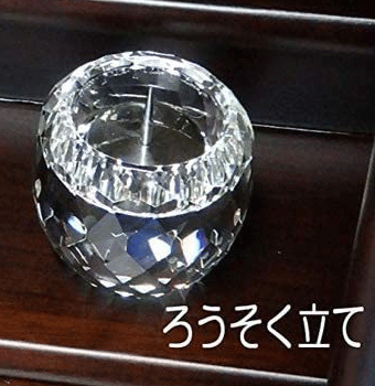 【花蓮】小型仏壇用クリスタル仏具ソフィア　ろうそく立て