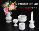 【花蓮】10分自動消灯 上置き型仏壇・小型仏壇用 国産陶器仏具 天空 白無地 5点 タイマー式LED組合せ ◇光が揺らぐLED電子ろうそく LED電子線香 仏花...