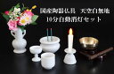 【花蓮】10分自動消灯 上置き型仏壇・小型仏壇用 国産陶器仏具 天空 白無地 5点+おりん タイマー式LED組合せ ◇光が揺らぐLED電子ろうそく LED電子線...