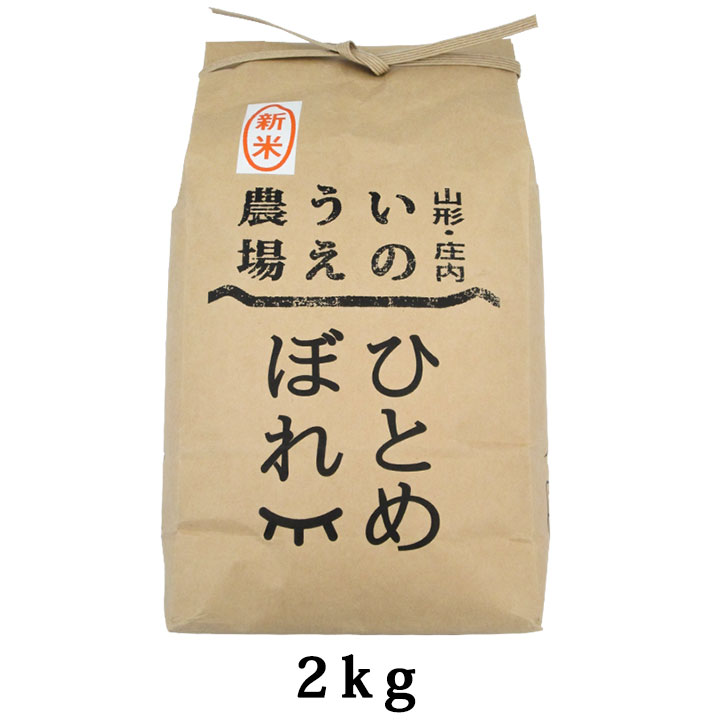 新米 令和3年産「井上農場 ひとめぼれ 2kg」【山形県 庄内産】米 庄内米 精米 山形 庄内 鶴岡 お土産 特産品 名産品 お取り寄せ