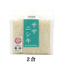 特別栽培米 「ササニシキ」真空2合キューブ 山形県庄内産 令和5年(2023) 白米 300g 殿や 10月上旬発送