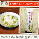 3月30日はポイント5倍！「だだちゃ豆ごはんの素」佐徳 山形県鶴岡市 白山産だだちゃ豆100％ 庄内地方 国産 炊き込みごはんの素 80g 2合炊き 2