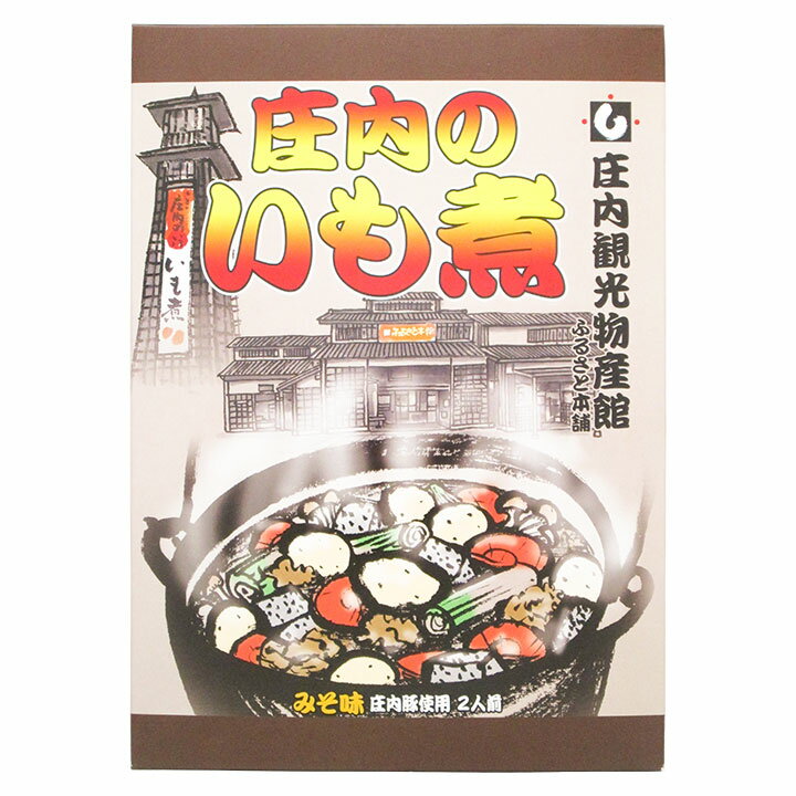 当店限定「庄内のいも煮」【味噌仕立て/約2人前(レトルト食品)】山形県 郷土料理！芋煮 山形 庄内風 いも煮　豚肉 みそ味 鶴岡 お取り寄せ 特産品 グルメ