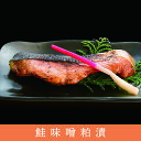 期間限定 鮭味噌粕漬 5切 / 日本海産鮭 味噌 粕漬 さけ 海鮮 山形 庄内 お土産 特産品 名産品 贈りもの ギフト お取り寄せ