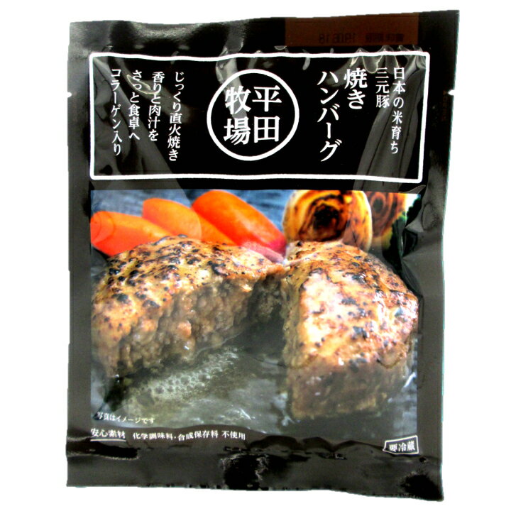「三元豚 焼きハンバーグ」 105g 1人前 平田牧場 山形 庄内 酒田 無添加・無化調