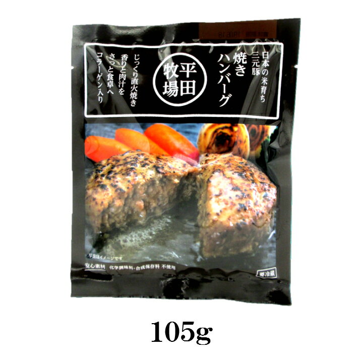 「三元豚 焼きハンバーグ」 105g 1人前 平田牧場 山形 庄内 酒田 無添加・無化調