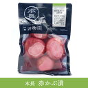 【期間限定】本長 温海かぶ甘酢漬【200g】山形 庄内 鶴岡 お取り寄せ 特産品 グルメ つけもの 赤かぶ