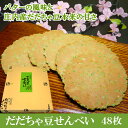 4月20日はポイント5倍！「元祖 だだちゃ豆せんべい」 山形県鶴岡市産 だだちゃ豆 庄内地方 煎餅 バター お菓子 廣盛堂 48枚入（2枚×24袋） 2