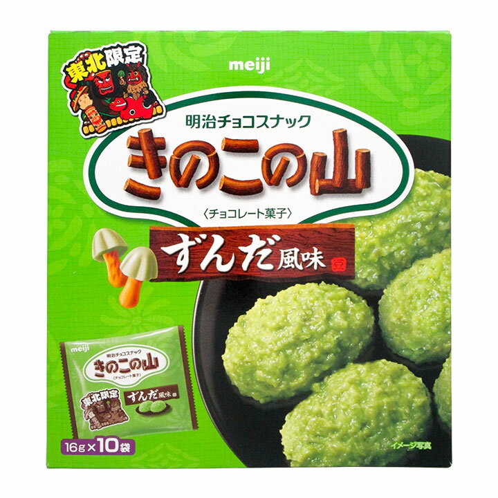 東北限定 ！「 きのこの山 ずんだ風味 」【10袋(1袋16g)】東北の郷土料理"ずんだ"を使ったご当地チョコレート菓子 山形 庄内 鶴岡 お土産 お取り寄せ