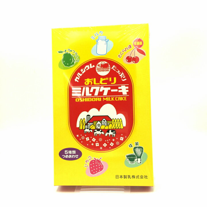 山形名産「おしどりミルクケーキ」【5種(ミルク/いちご/抹茶/さくらんぼ/ラフランス) 東北 お土産 お菓子 駄菓子 生乳 カルシウム ギフト 食べる 牛乳 佐藤錦