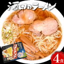 3月30日はポイント5倍！酒田のラーメン 4食入（スープ付／生麺120g×4）庄内　酒田 ラーメン 中華 そば ご当地ラーメン