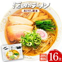 【送料無料】山形・庄内 酒田ラーメン(あごだし醤油) 4食入×4箱セット 生麺 あごだし醤油スープ付