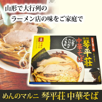 庄内観光物産館 12/5はポイント5倍!「琴平荘 中華そば 醤油味」 山形県鶴岡市 ご当地ラーメン こんぴらそう 4食入 スープ付 画像2