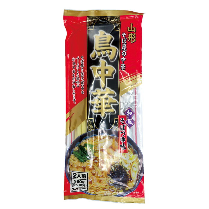 鳥中華 和風そばつゆ味 260g(めん180g)・スープ付/2人前 山形名物 鶏 中華そば 乾麺 お土産 特産品 名産品 お取り寄せ みうら食品