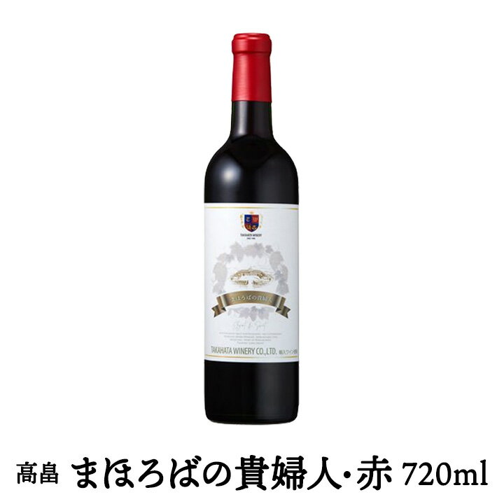 「高畠ワイン まほろばの貴婦人/赤」【720ml・極甘口赤ワイン】 アルコール分11.5% 山形県産 ギフト プレゼント