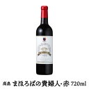 5月5日はポイント5倍！「高畠ワイン まほろばの貴婦人/赤」【720ml・極甘口赤ワイン】 アルコール分11.5% 山形県産 ギフト プレゼント