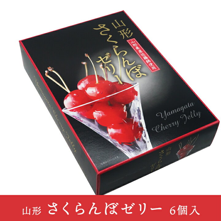 山形　さくらんぼゼリー【 6個 ( 山形県産佐藤錦用)】 山形 スイーツ デザート グルメ お土産 特産品 名産品 お取り寄せ