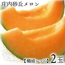 庄内砂丘メロン【赤玉/秀品3L・2玉/化粧箱】鶴姫レッドメロン 山形 土産 フルーツ 御中元 お中元 ギフト 贈答用 お取り寄せ 特産品 グルメ 発送期間:6月...