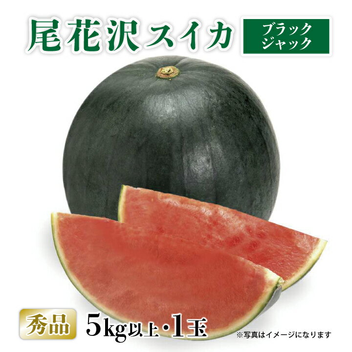 8/10はポイント5倍！尾花沢スイカ ブラックジャック（秀品/5kg以上1玉）【！数量限定販売！】 送料無料 山形県尾花沢市 高級フルーツ 黒色いスイカ ブラックジャック ギフト 贈答用 土産 お中元 暑中見舞い 発送期間：7月下旬〜8月中旬のサムネイル