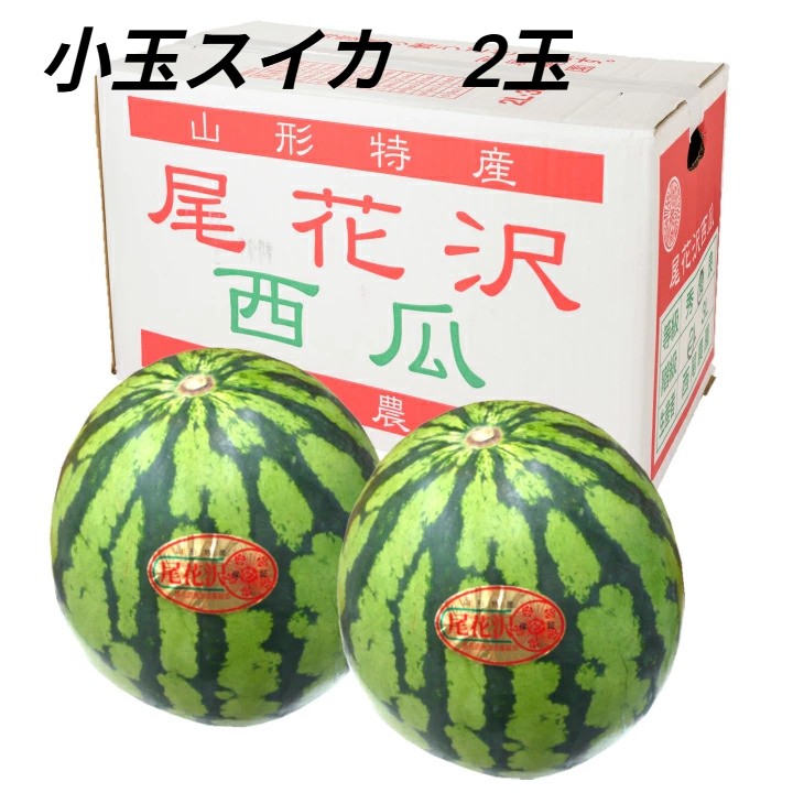 8/10はポイント5倍！尾花沢スイカ「小玉スイカ」2玉 送料無料 山形県尾花沢市 高級フルーツ 西瓜 贈答用 土産 お中元 暑中見舞い 発送期間：6月下旬〜7月中旬のサムネイル