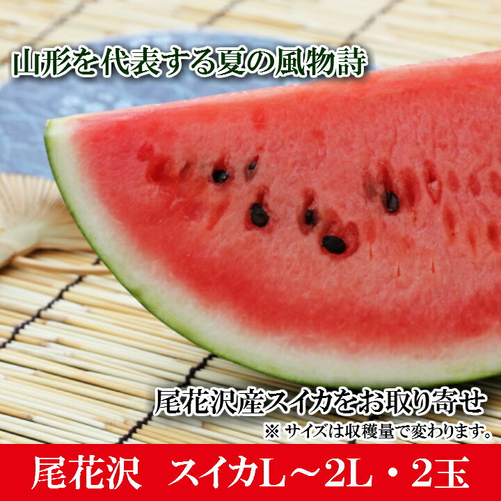 8/10はポイント5倍！尾花沢スイカ L〜2L×2玉 送料無料 山形県尾花沢市 高級フルーツ 西瓜 贈答用 土産 お中元 暑中見舞い 発送期間：7月下旬〜8月中旬のサムネイル