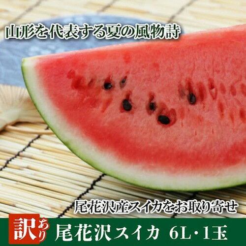 5日はポイント5倍！尾花沢スイカ（訳あり） 6L・1玉 送料無料 山形県尾花沢市 高級フルーツ 西瓜 ...
