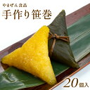 5/30,6/1はポイント5倍!春季限定 やまぜん食品「手作り笹巻・黄色」(山形県庄内地方) 20個セット(5個×4パック)/黒蜜・青きな粉付 笹巻き 山形 庄...