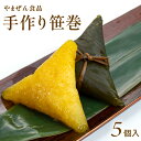 春季限定 やまぜん食品「手作り笹巻・黄色」(山形県庄内地方) 5個セット(5個×1パック)/黒蜜・青きな粉付 笹巻き 山形 庄内 鶴岡 お土産