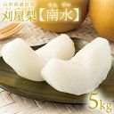 刈屋梨「南水/5kg・9~16玉入(化粧箱入)」2025年予約販売開始】山形県庄内酒田市刈屋(かりや)産 和梨 南水 5kg 9~16玉 10月上旬発送