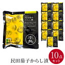 【お買い得セット商品!】民田茄子からし漬 10個セット【100g×10】 本長 小なす 辛子漬 山形 鶴岡 国産 漬物
