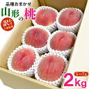 8日はポイント10倍、10日は5倍!【訳あり】品種おまかせ山形の桃 2kg(5~7玉) 送料無料 フルーツ 桃 白桃 土産 ご家庭用