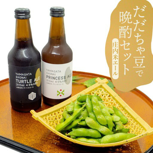 だだちゃ豆で晩酌セット【庄内米エール310ml×2本・だだちゃ豆360g×2袋】 山形県鶴岡市 朝採り 枝豆 早生白山/本白山/晩生