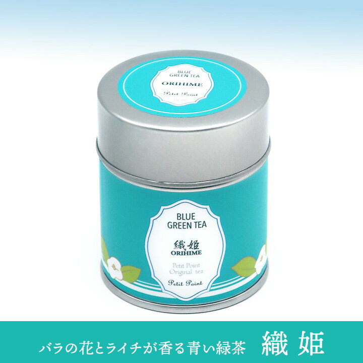 商品説明 名　称 青い緑茶 製造者 プティポアン 内容量 1缶（3g×5個） 原材料 緑茶・香料・蝶豆 原産国 日本・タイ 保存方法 直射日光、高温多湿を避け保存。尚、開封後はお早めにお召し上がり下さい。 賞味期限 製造から約1年 お届け方法 この商品は「通常便」でのお届けとなります美しい空、美しい青い海、美しい青い花…「青の美しさを愉しむ」をテーマに作りました。 鮮やかな青の水色が美しい緑茶です。 「織姫」はクレオパトラが愛した「バラの花」と楊貴妃が好んで食べた果物「ライチ」が香る青い水色のフレーバー緑茶。 日本緑茶発祥の地で長い歴史と文化によって培われた宇治茶を使用しております。 青い色は着色料を使用しておりません。 無農薬栽培されたハーブを使用しております。 自然由来の物になりますので、色味が多少異なる場合がございます。 ※妊娠中の方は、お召し上がりにならないでください。