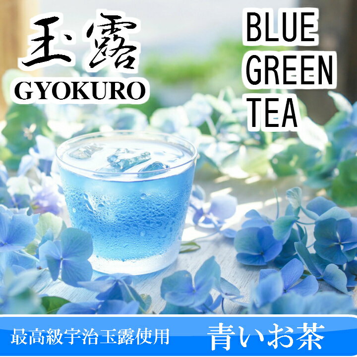不思議な青い緑茶最高級宇治玉露1缶(3g×5個)SNS映えサプライズ母の日ギフト無農薬ハーブ水出しインスタ映えバタフライピー