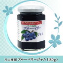 月山高原ブルーベリージャム【180g】鈴木農園(山形県鶴岡市羽黒町) 土産 おみやげ お取り寄せ 特産品 ギフト グルメ 健康 濃縮 アントシアニン