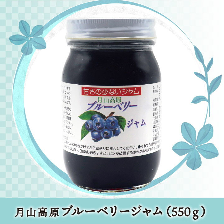 月山高原ブルーベリージャム【550g】鈴木農園(山形県鶴岡市羽黒町) 土産 おみやげ お取り寄せ 特産品 ギフト グルメ 健康 濃縮 アントシアニン