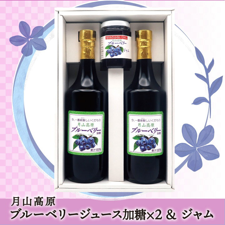 6/5水はポイント5倍！月山高原ブルーベリージュース&ジャム詰め合わせセット【ジュース(720ml/加糖)×2・ジャム(180g)×1】鈴木農園(山形県鶴岡市羽黒町) 土産 おみやげ 健康 濃縮 アントシアニン