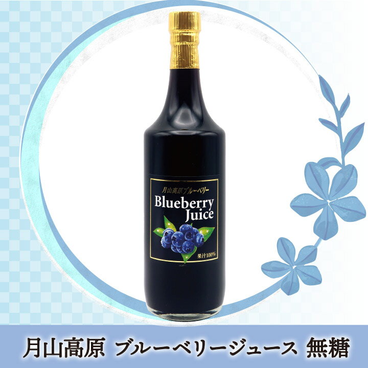 月山高原 ブルーベリージュース 【720ml/無糖】鈴木農園(山形県鶴岡市羽黒町) 土産 おみやげ お取り寄せ 特産品 ギフト グルメ 健康 濃縮 アントシアニン