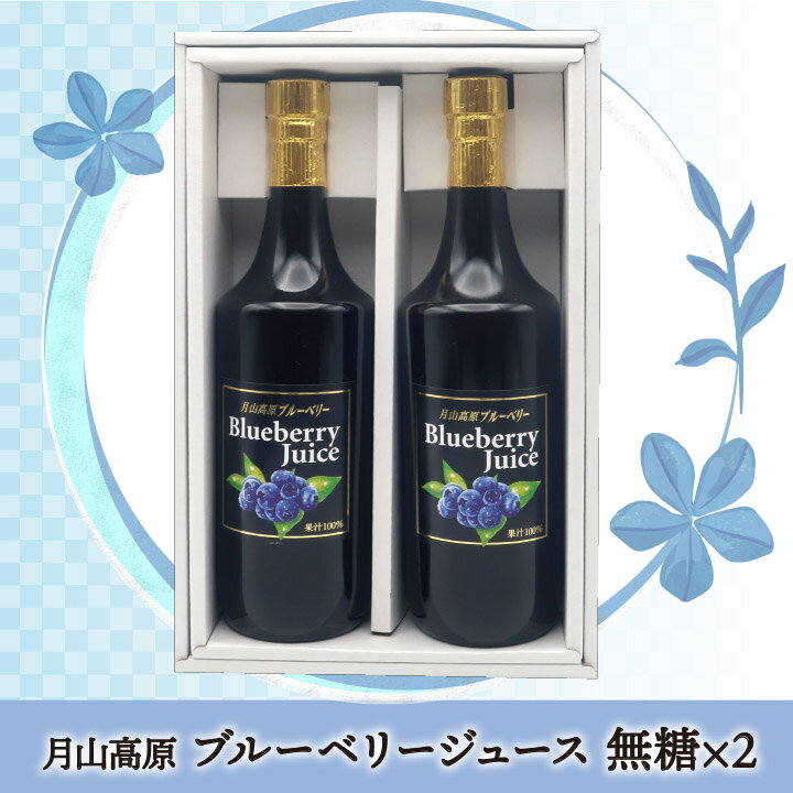 月山高原 ブルーベリージュース2本セット 【720ml×2/無糖】鈴木農園(山形県鶴岡市羽黒町) 土産 おみやげ 健康 濃縮 アントシアニン