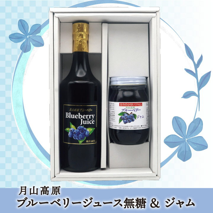 月山高原ブルーベリージュース(無糖)&ジャム詰め合わせセット【ジュース(720ml/無糖)×1・ジャム(550g)×1】鈴木農園(山形県鶴岡市羽黒町) 土産 お取り寄せ 特産品 ギフト グルメ 健康 濃縮 アントシアニン