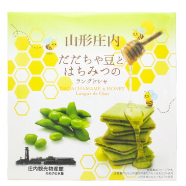 「山形庄内だだちゃ豆とはちみつのラングドシャ」10個入(個包装)／焼き菓子 クッキー だだちゃ豆 はちみつ ハチミツ おやつ お菓子 おつまみ 山形 庄内 鶴岡 お土産 特産品 名産品 お取り寄せ