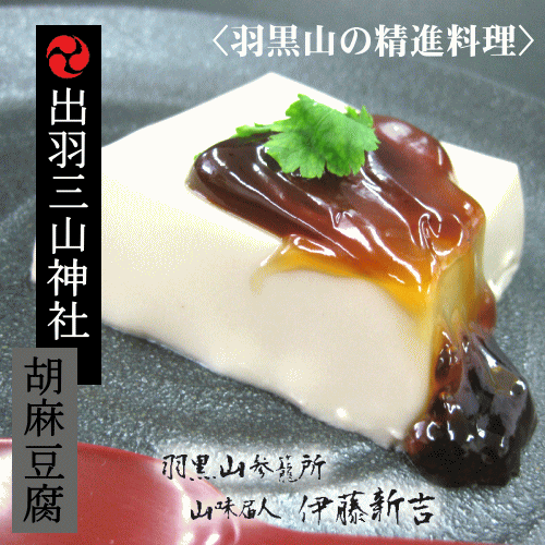30日はポイント5倍！出羽三山神社 ごま豆腐【6個】羽黒山 精進料理 ごまどうふ 出羽三山 羽黒 胡麻 豆腐 ごま とうふ 山形 庄内 鶴岡 お土産 お取り寄せ 特産品 グルメ 2