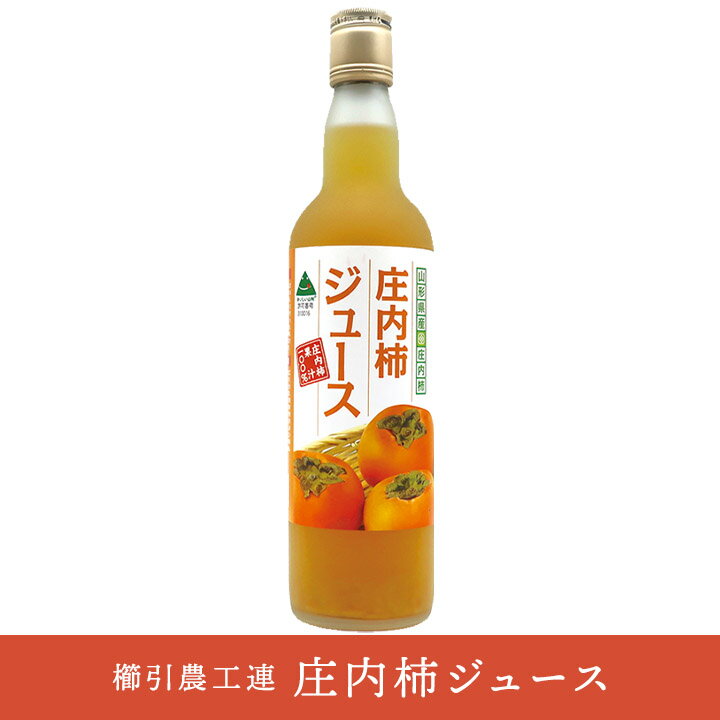 5月30日はポイント5倍！「庄内柿ジュース」 550ml 果汁100% ストレートジュース 櫛引農工連 山形 鶴岡 お土産