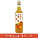 「庄内柿ジュース」 550ml 果汁100% ストレートジュース 櫛引農工連 山形 鶴岡 お土産