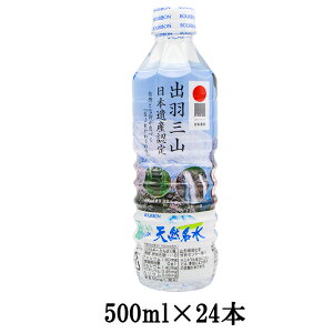 20日はポイント5倍!天然名水出羽三山の水 500ml×24本 水 霊峰 出羽三山 山形 庄内 鶴岡 まとめ買い ブルボン