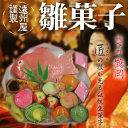 期間限定「 遠州屋 謹製 お雛菓子 セット 」【箱入/大】 雛菓子 ひな菓子 雛かし 雛祭 雛祭り ひな祭 ひな祭り 生菓子 和菓子 お供え 山形県 山形 庄内 鶴岡 お土産 特産品 名産品 お取り寄せ ※写真はイメージ 変更になる場合あり