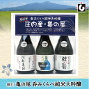 5月5日はポイント5倍！鯉川亀の尾 呑みくらべ純米大吟醸　贈答用