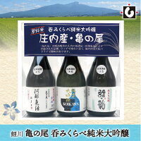 5/5はポイント5倍!鯉川亀の尾 呑みくらべ純米大吟醸 贈答用