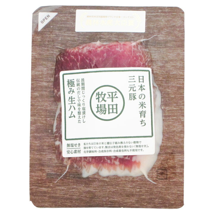 「三元豚 極み生ハム」 55g 平田牧場 三元豚 山形 庄内 酒田のサムネイル