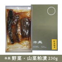 4月30日はポイント5倍！本長「野菜・山菜粕漬」230g 瓜 胡瓜 丸なす 茗荷 竹の子 ふき 山形 庄内 鶴岡 お漬物 贈答用 箱入